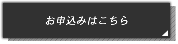 お申込みはこちら