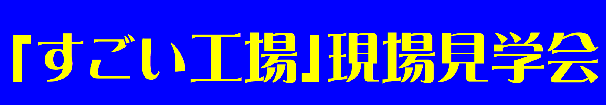 「すごい工場」現場見学会