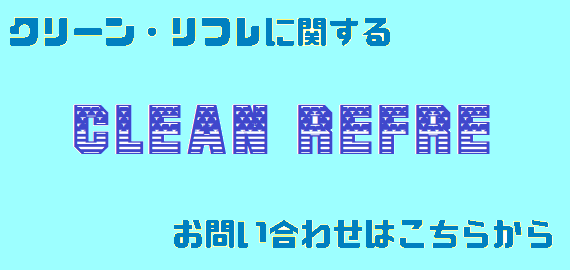 クリーン・リフレ